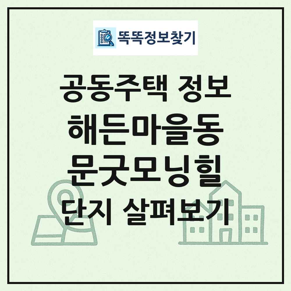 해든마을동문굿모닝힐 최신 공동주택 정보