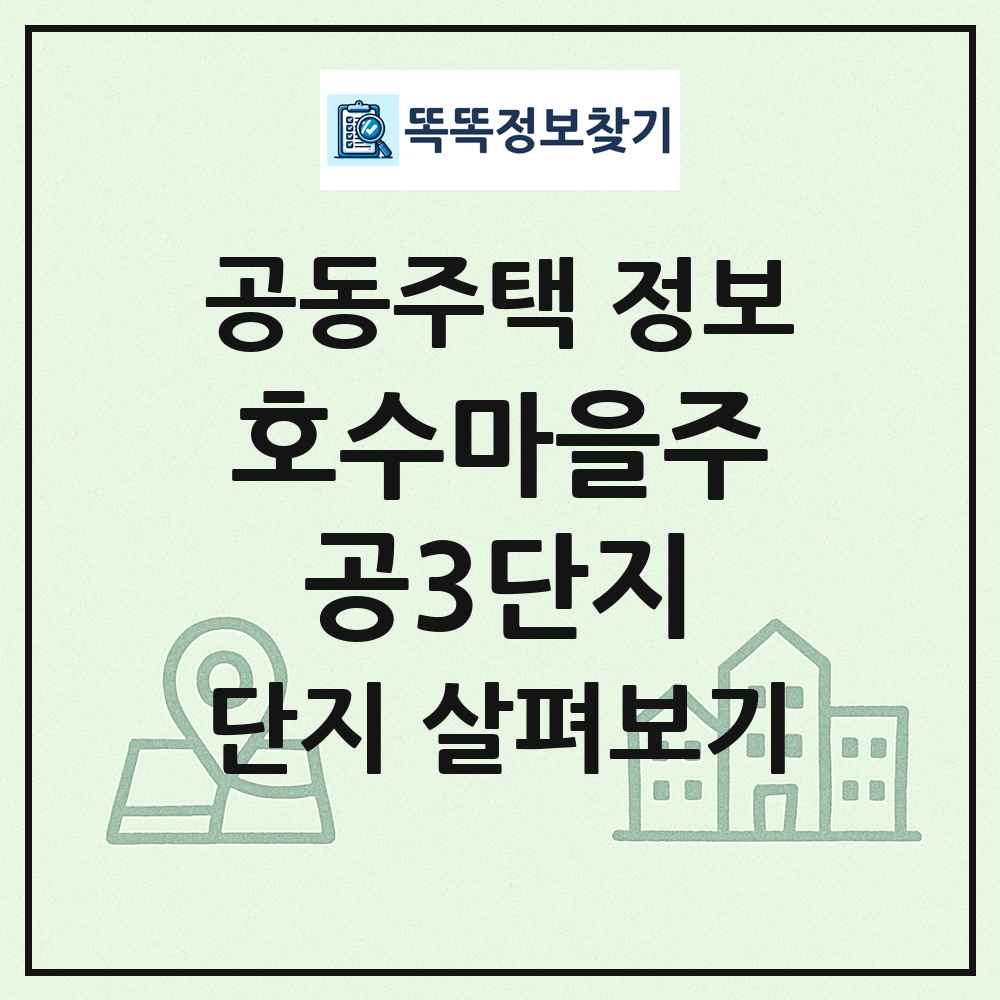 호수마을주공3단지 최신 공동주택 정보