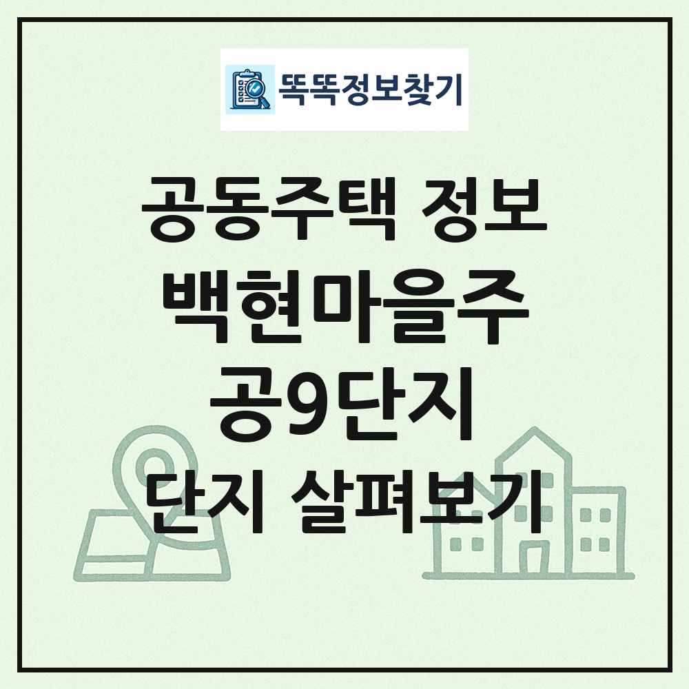 백현마을주공9단지 최신 공동주택 정보