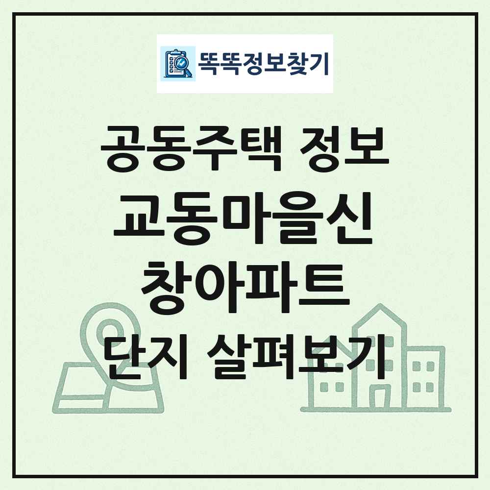 교동마을신창아파트 최신 공동주택 정보