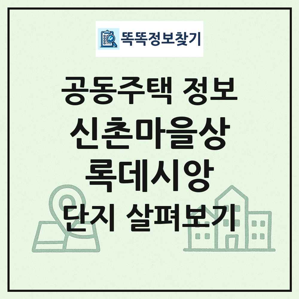신촌마을상록데시앙 최신 공동주택 정보
