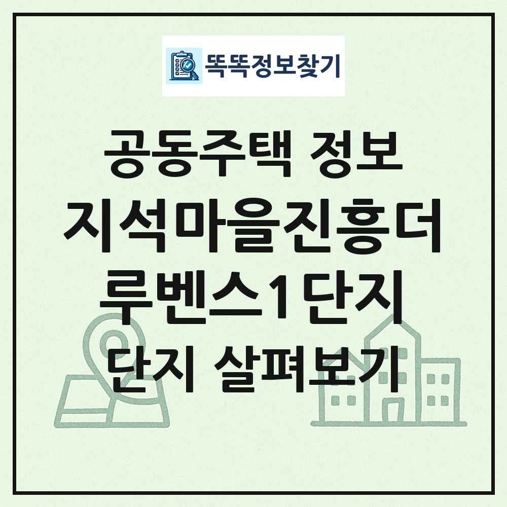 지석마을진흥더루벤스1단지 최신 공동주택 정보