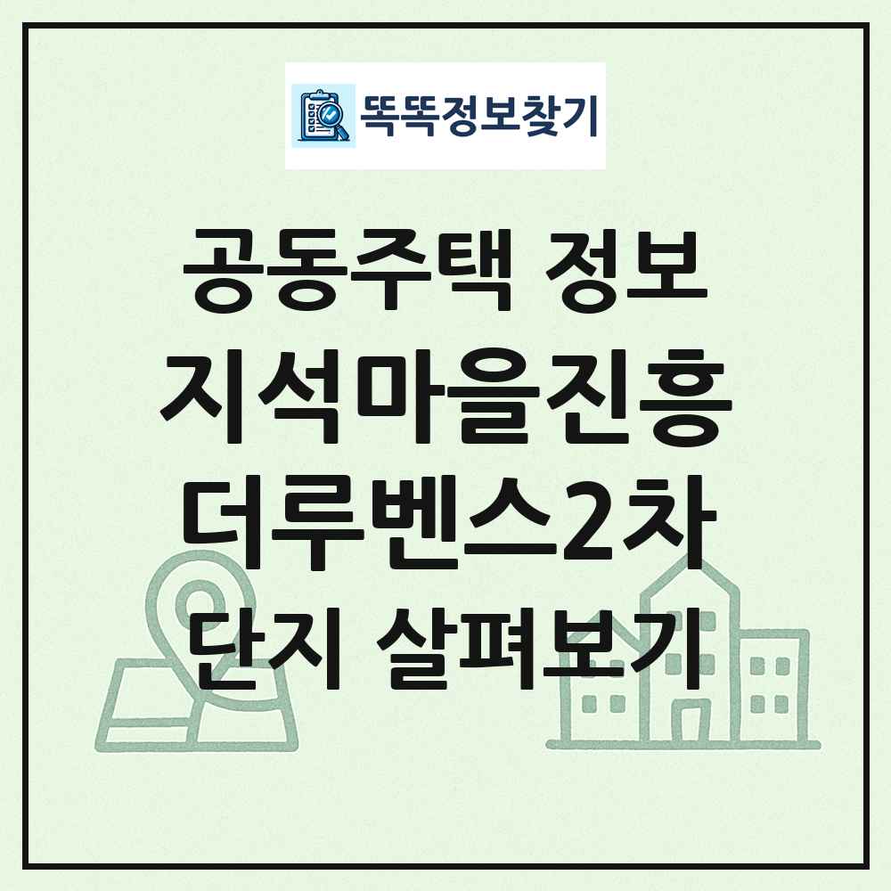 지석마을진흥더루벤스2차 최신 공동주택 정보
