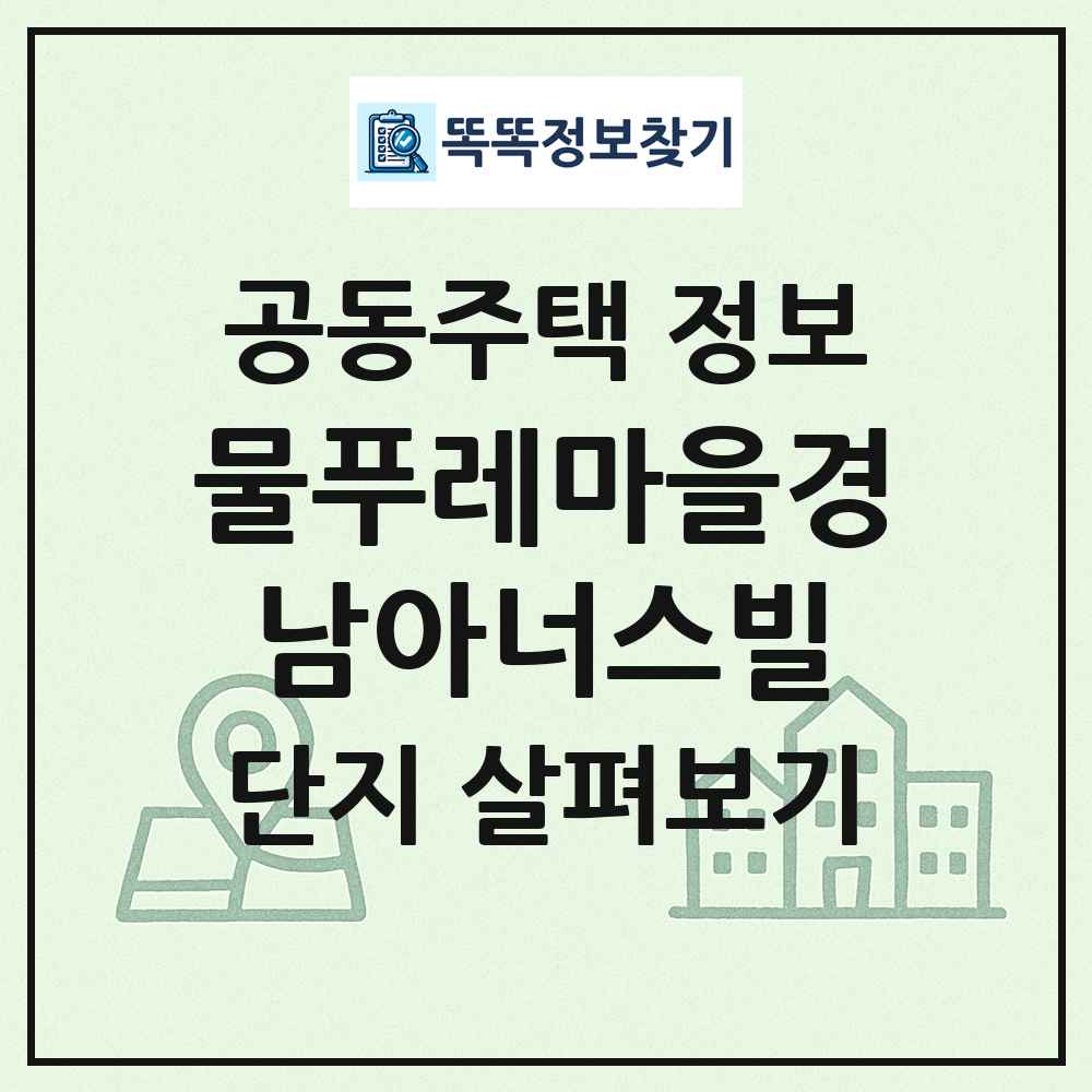 물푸레마을경남아너스빌 최신 공동주택 정보
