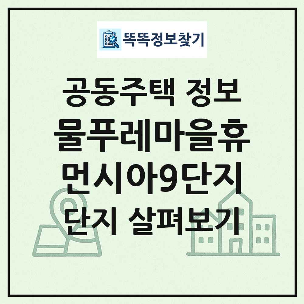물푸레마을휴먼시아9단지 최신 공동주택 정보