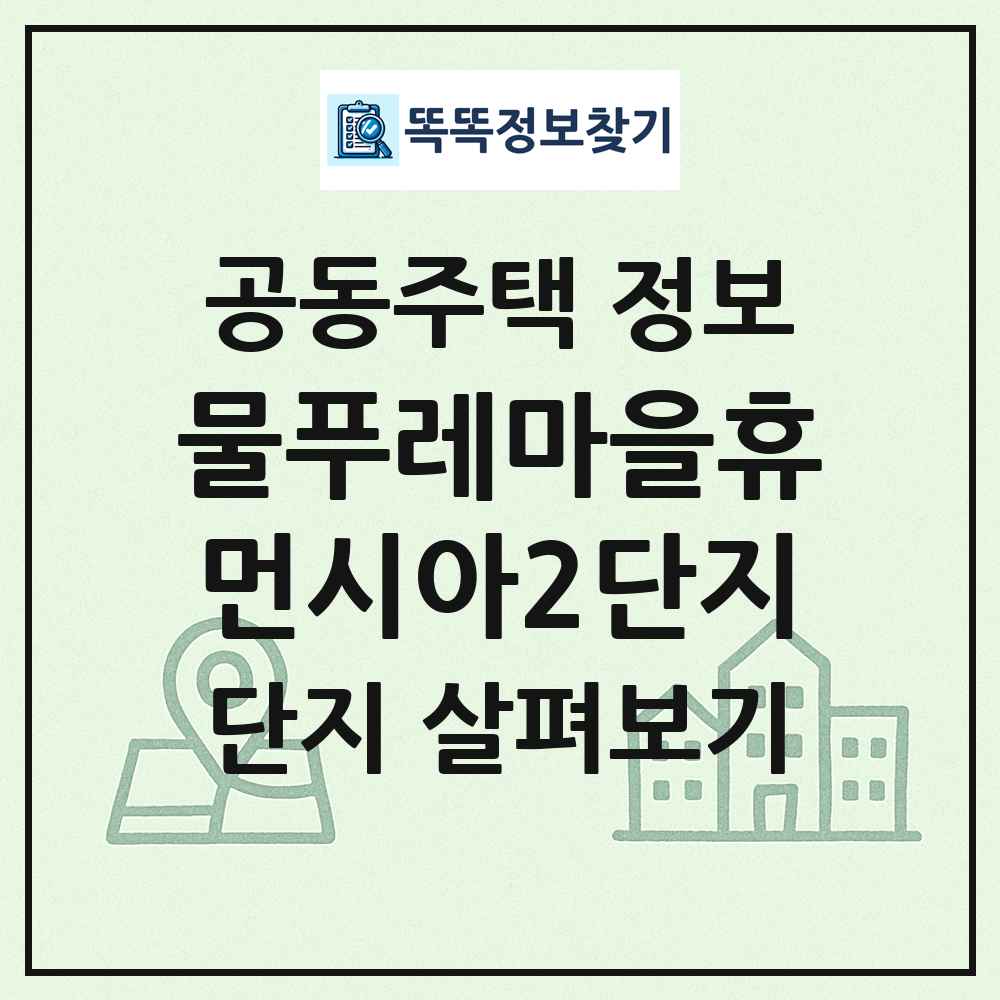 물푸레마을휴먼시아2단지 최신 공동주택 정보
