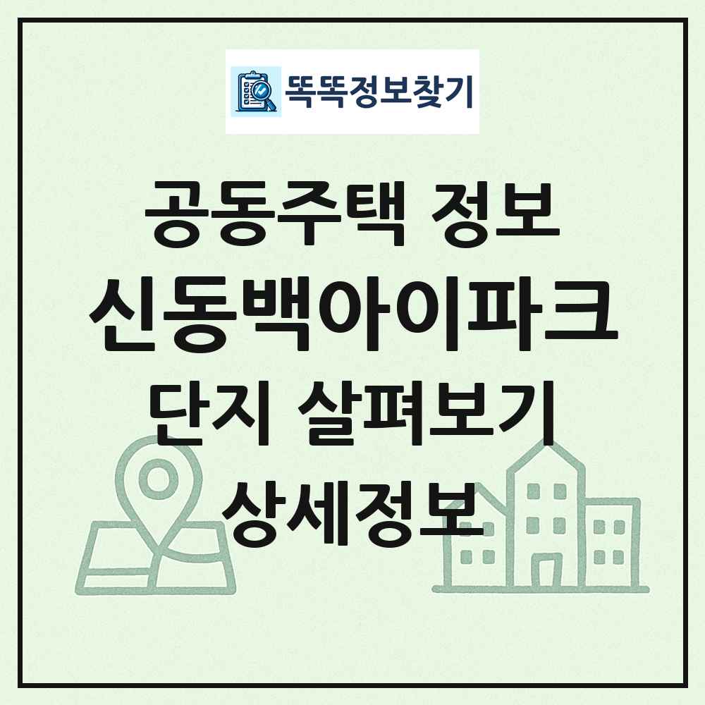 신동백아이파크 최신 공동주택 정보