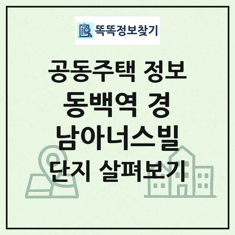 동백역 경남아너스빌 최신 공동주택 정보