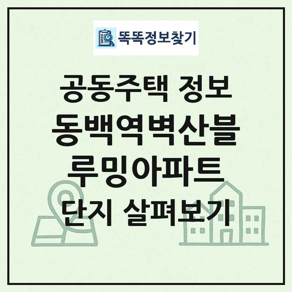 동백역벽산블루밍아파트 최신 아파트 정보