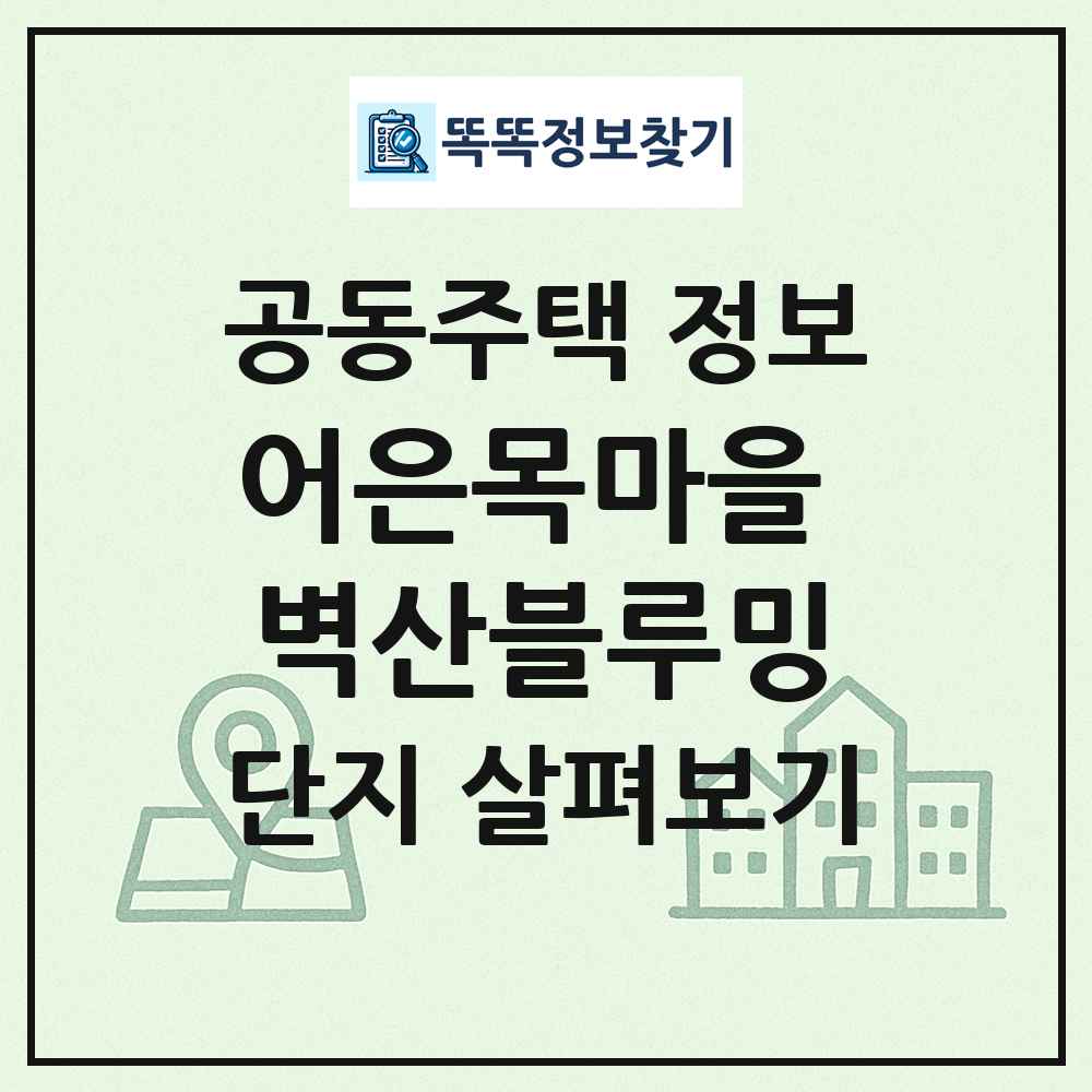 어은목마을 벽산블루밍 최신 공동주택 정보