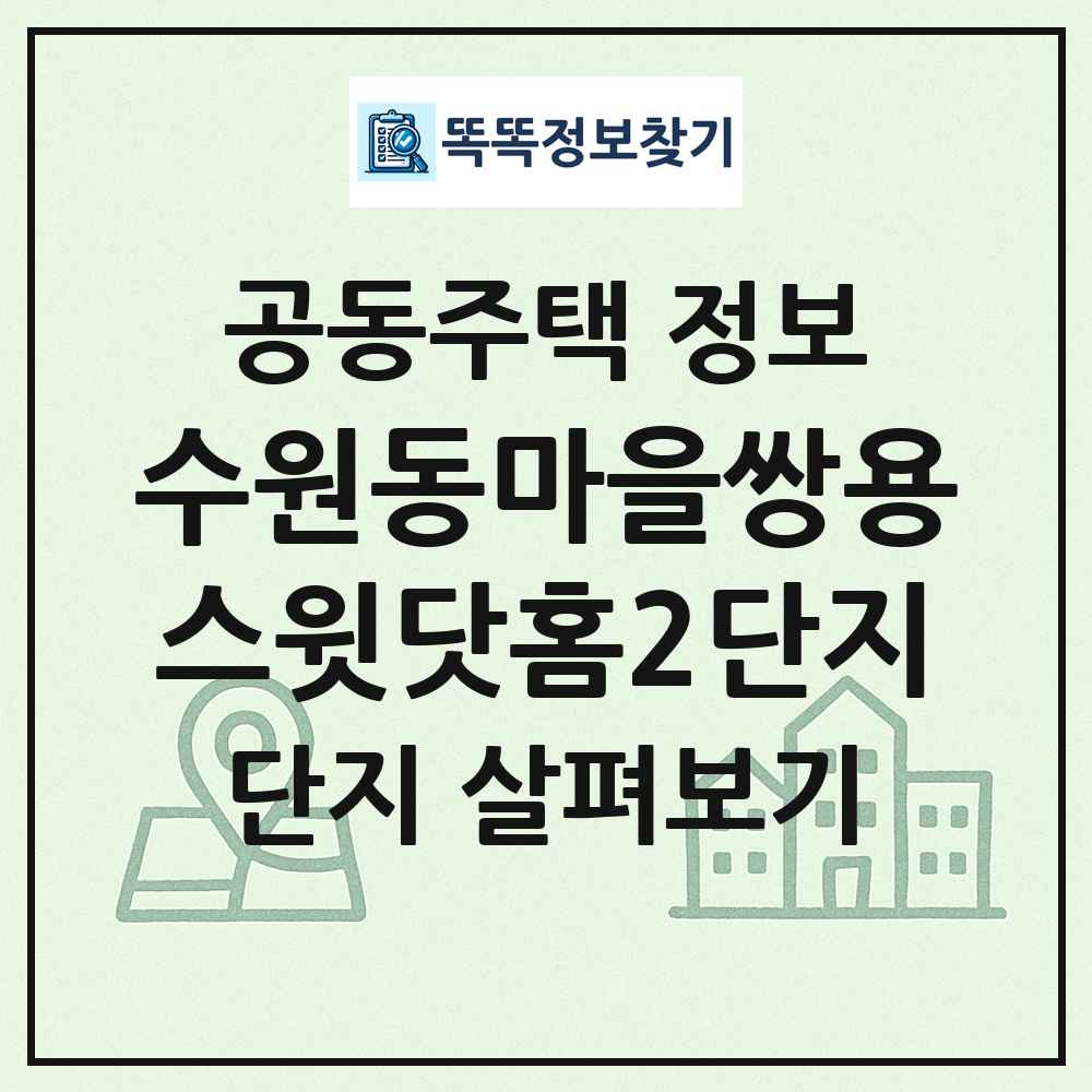 수원동마을쌍용스윗닷홈2단지 최신 공동주택 정보