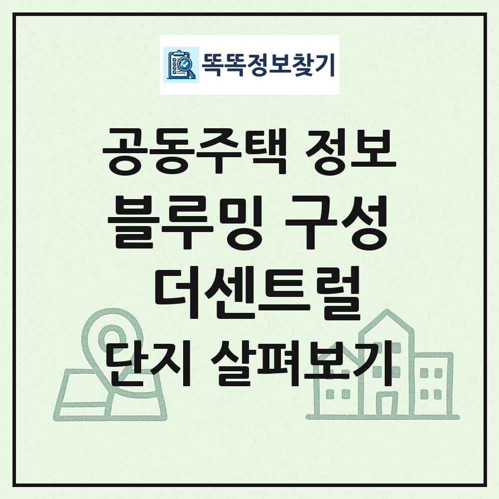 블루밍 구성 더센트럴 최신 공동주택 정보