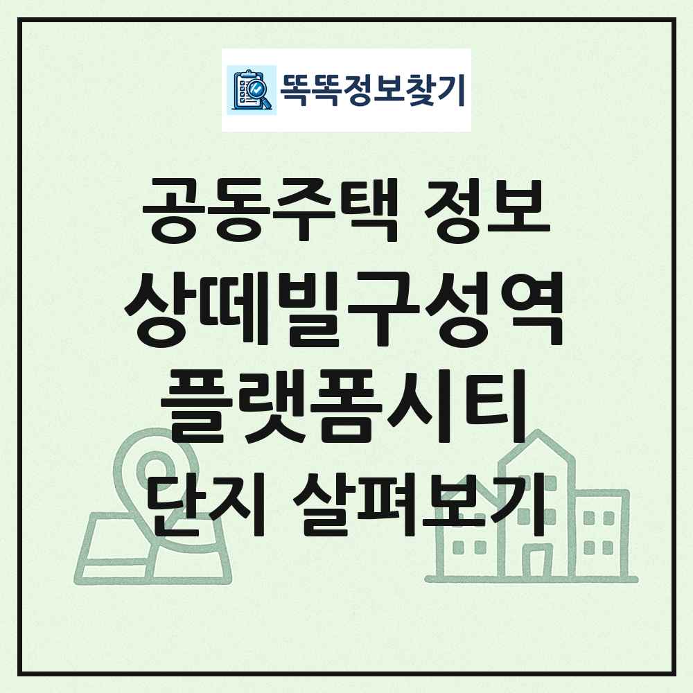 상떼빌구성역플랫폼시티 최신 공동주택 정보