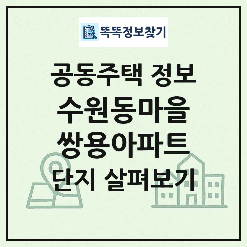 수원동마을쌍용아파트 최신 공동주택 정보