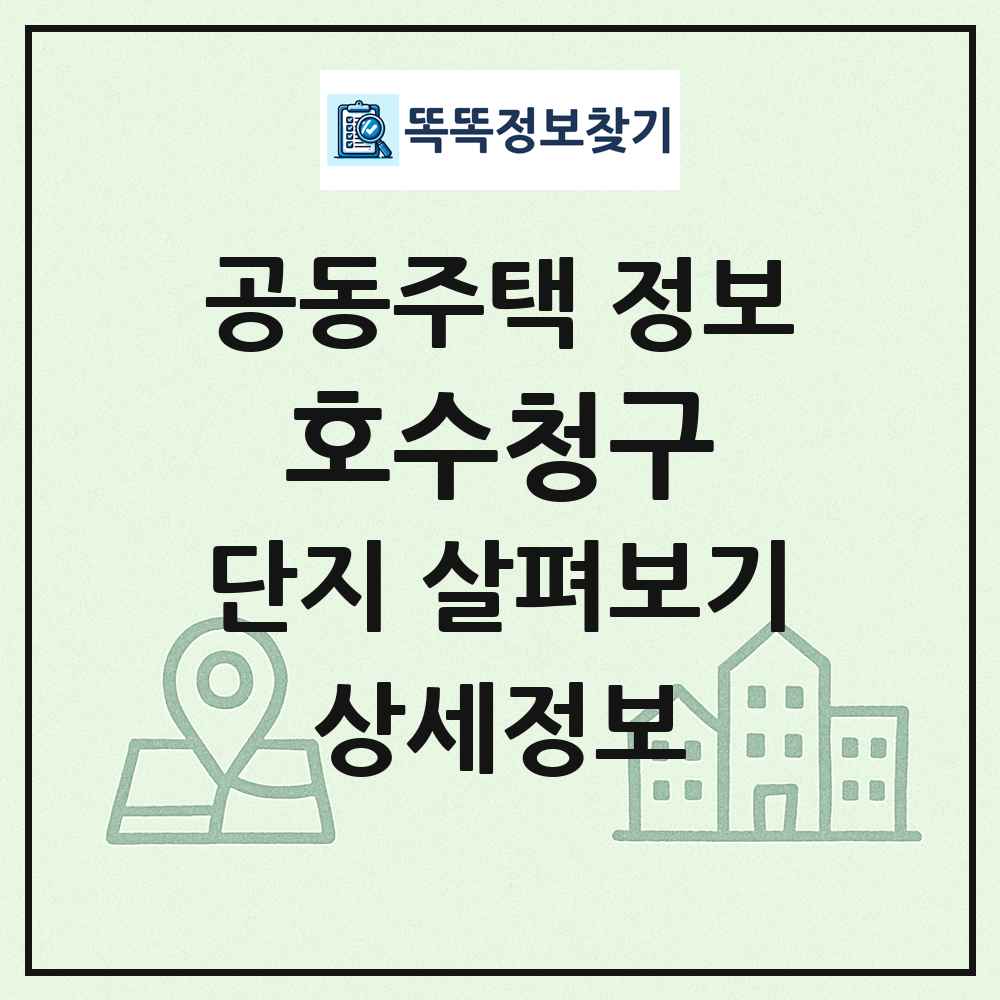 호수청구 최신 공동주택 정보