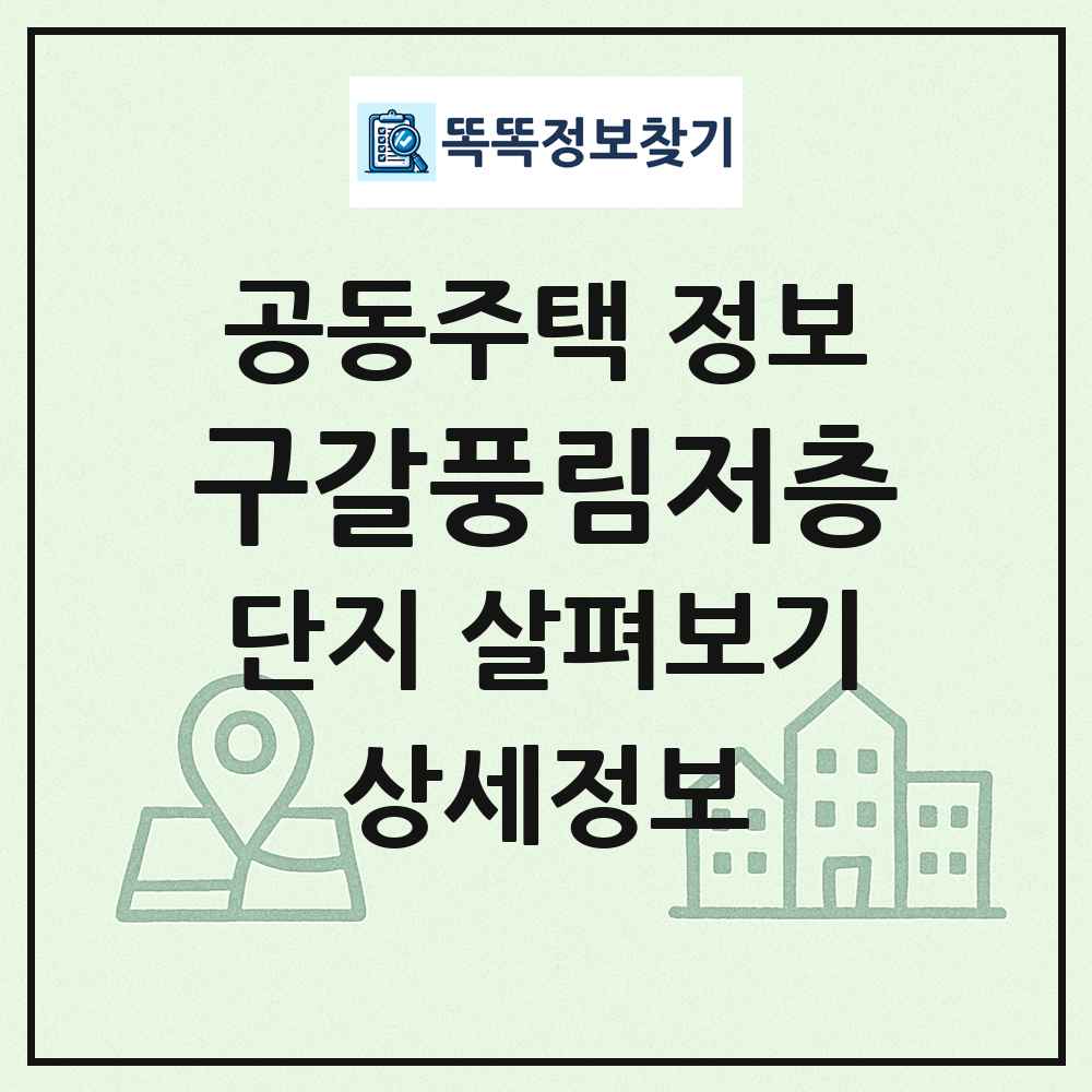 구갈풍림저층 최신 공동주택 정보