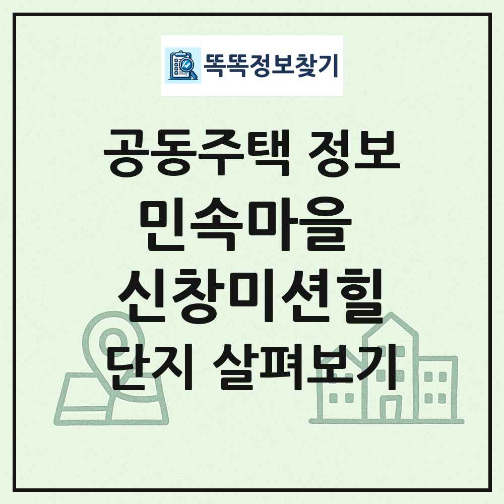 민속마을 신창미션힐 최신 공동주택 정보