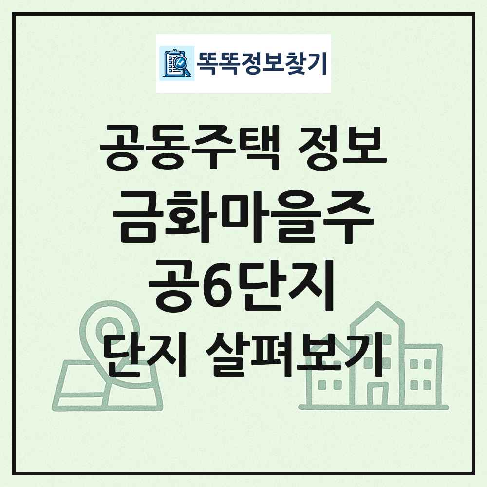금화마을주공6단지 최신 공동주택 정보