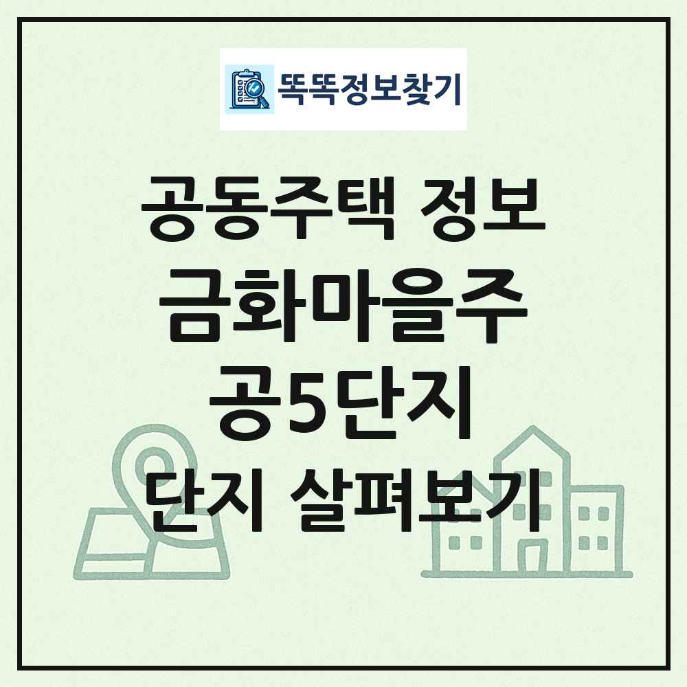 금화마을주공5단지 최신 공동주택 정보