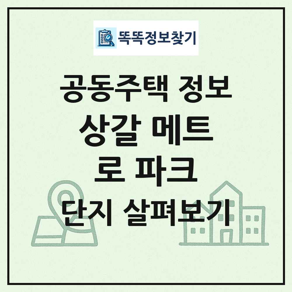 상갈 메트로 파크 최신 공동주택 정보