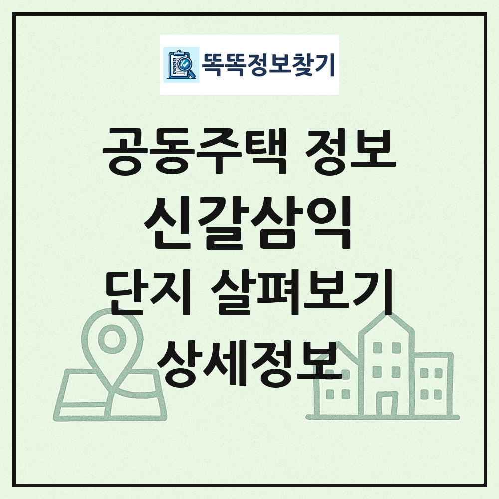 신갈삼익 최신 공동주택 정보
