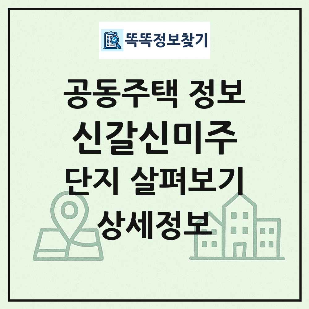 신갈신미주 최신 공동주택 정보