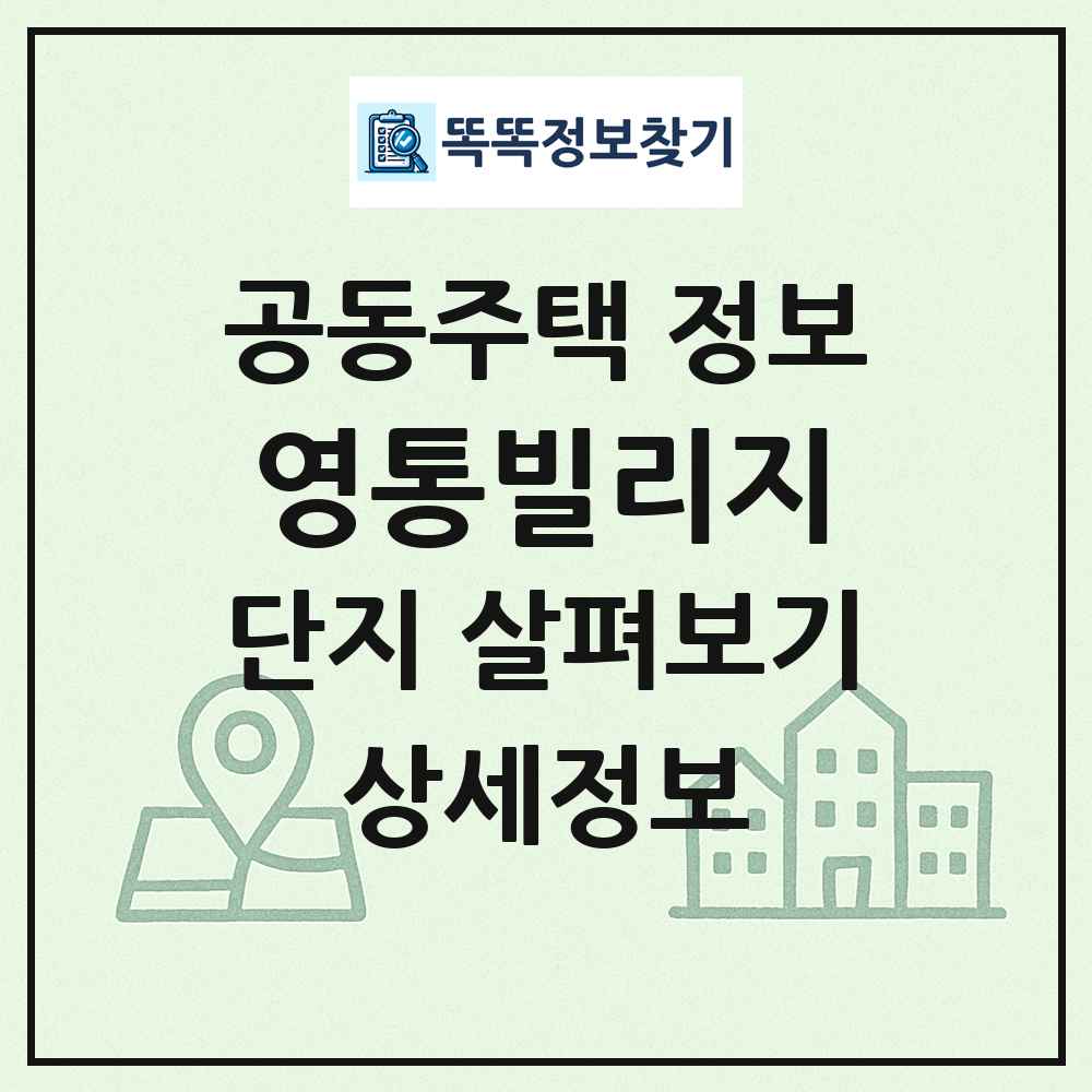 영통빌리지 최신 공동주택 정보