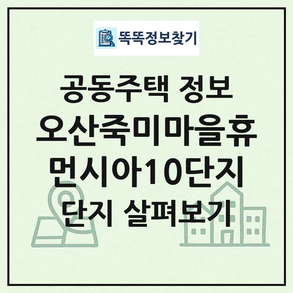 오산죽미마을휴먼시아10단지 최신 공동주택 정보