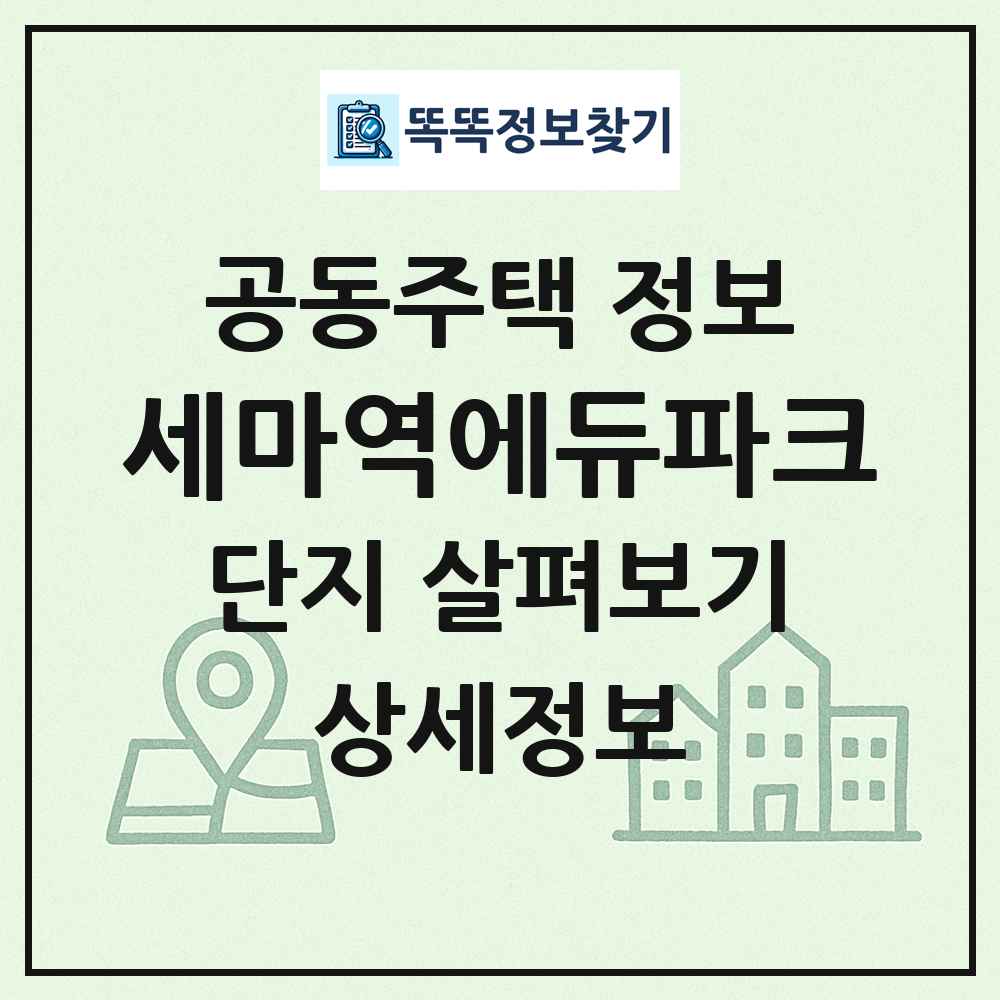 세마역에듀파크 최신 공동주택 정보
