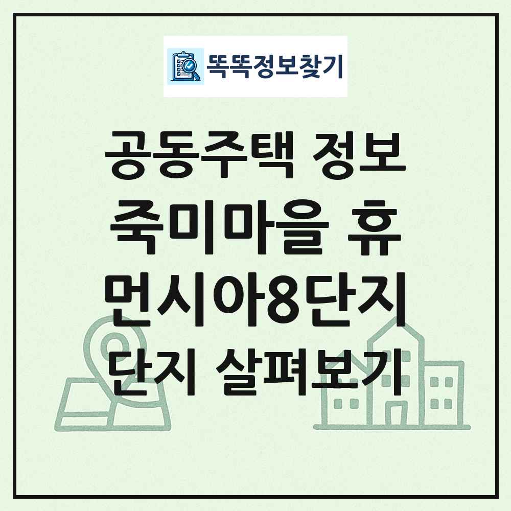 죽미마을 휴먼시아8단지 최신 공동주택 정보