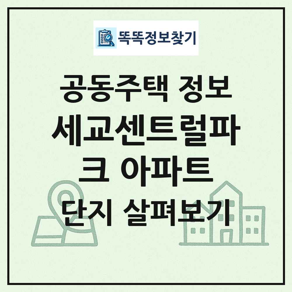 세교센트럴파크 아파트 최신 공동주택 정보