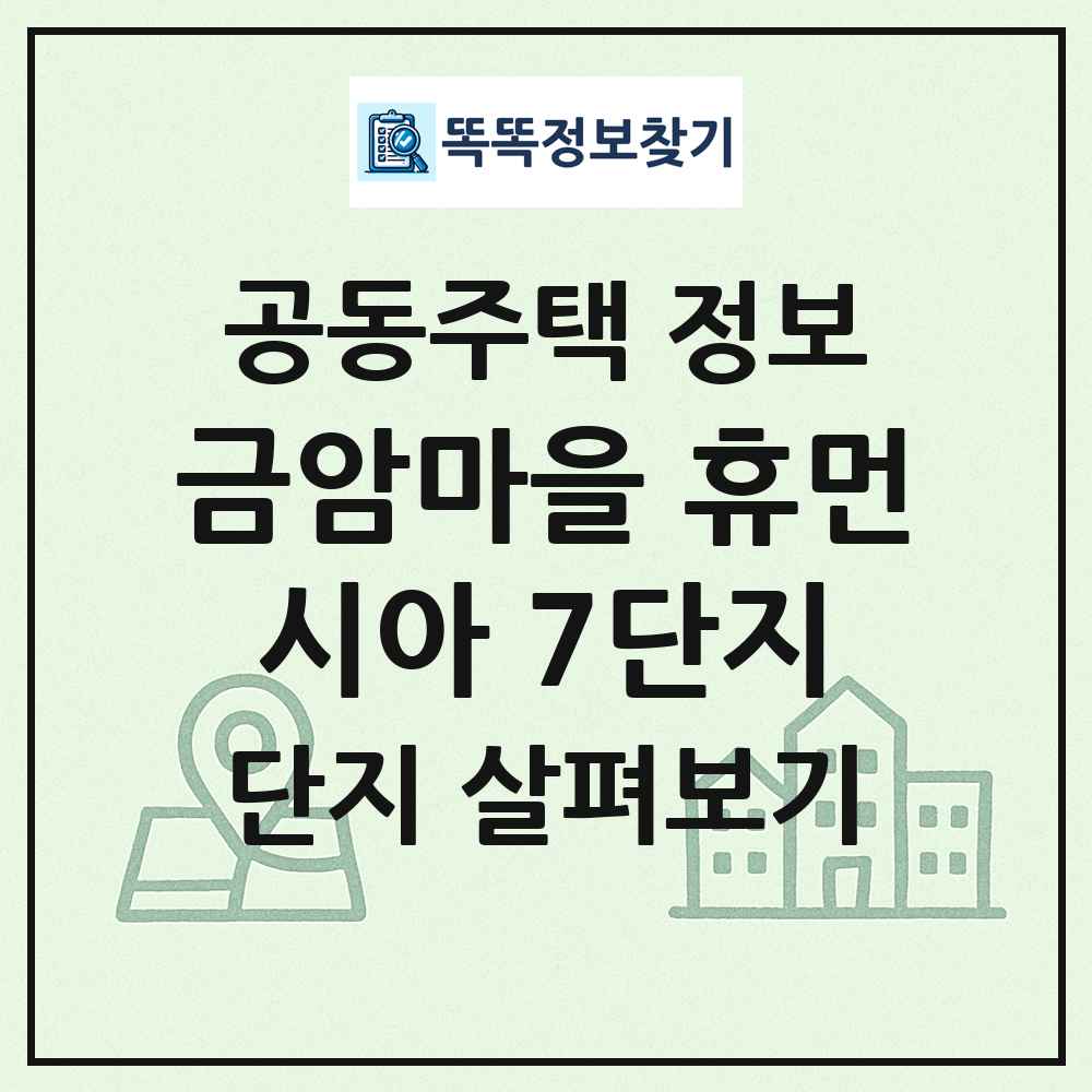 금암마을 휴먼시아 7단지 최신 공동주택 정보
