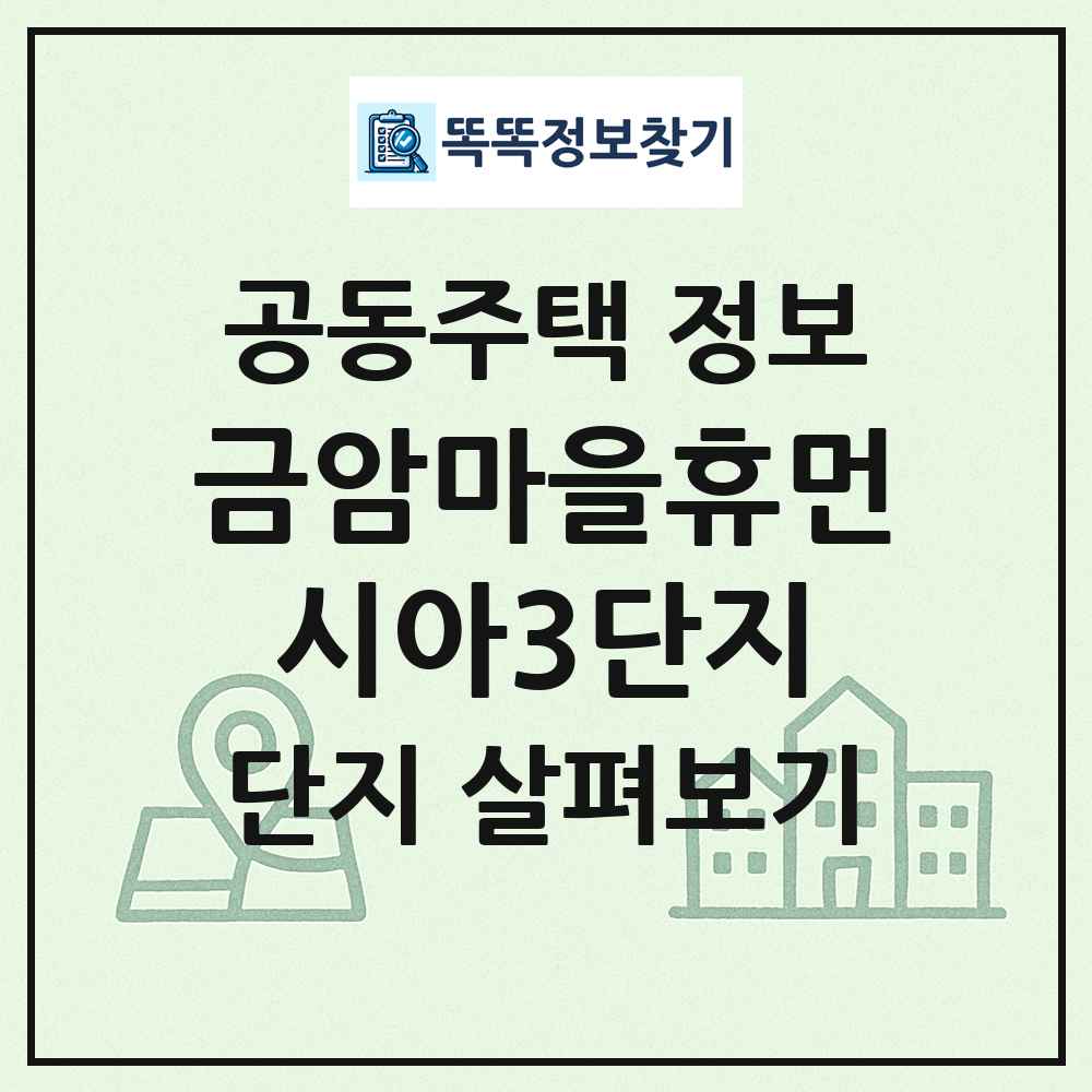 금암마을휴먼시아3단지 최신 공동주택 정보