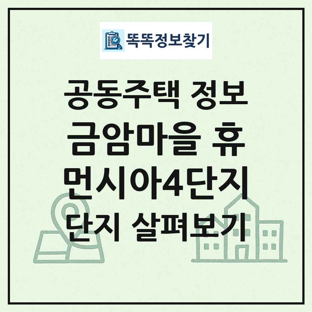 금암마을 휴먼시아4단지 최신 공동주택 정보