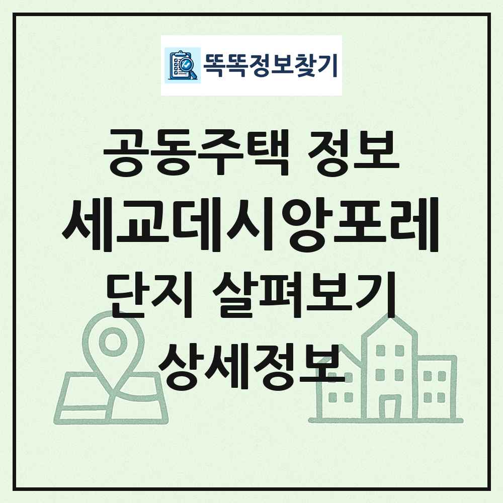 세교데시앙포레 최신 공동주택 정보