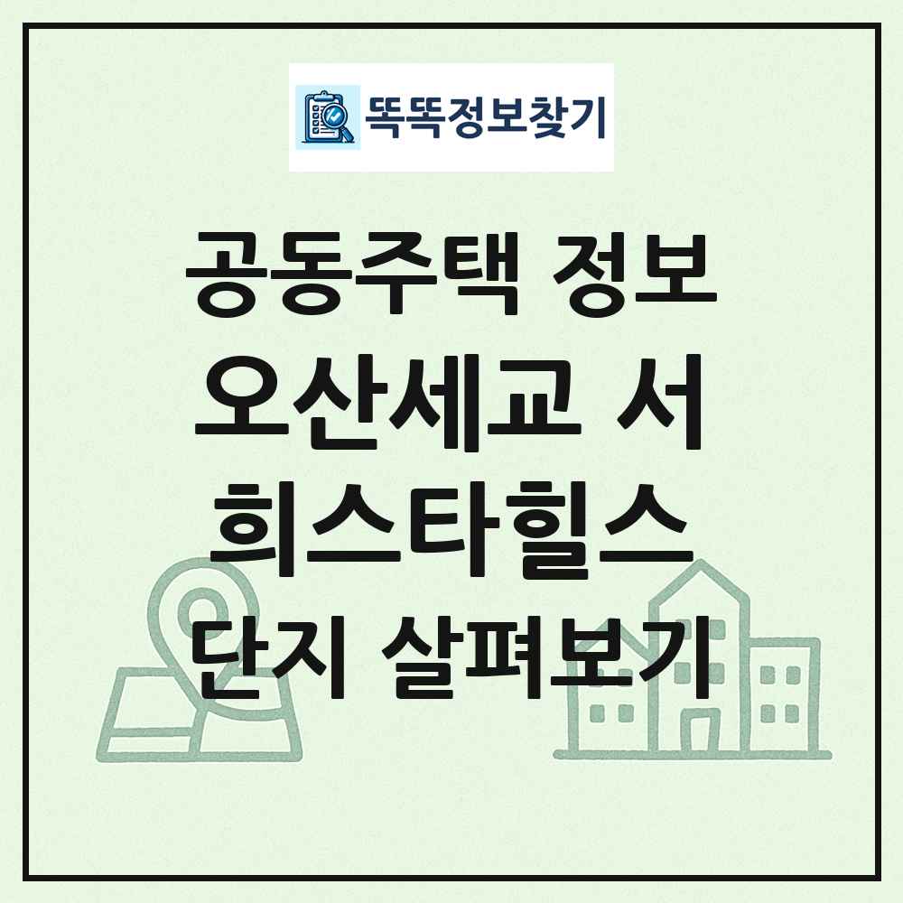 오산세교 서희스타힐스 최신 공동주택 정보