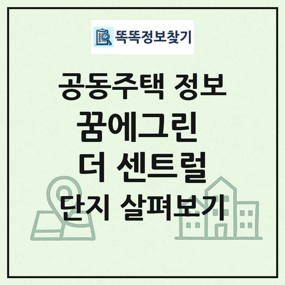 꿈에그린 더 센트럴 최신 공동주택 정보