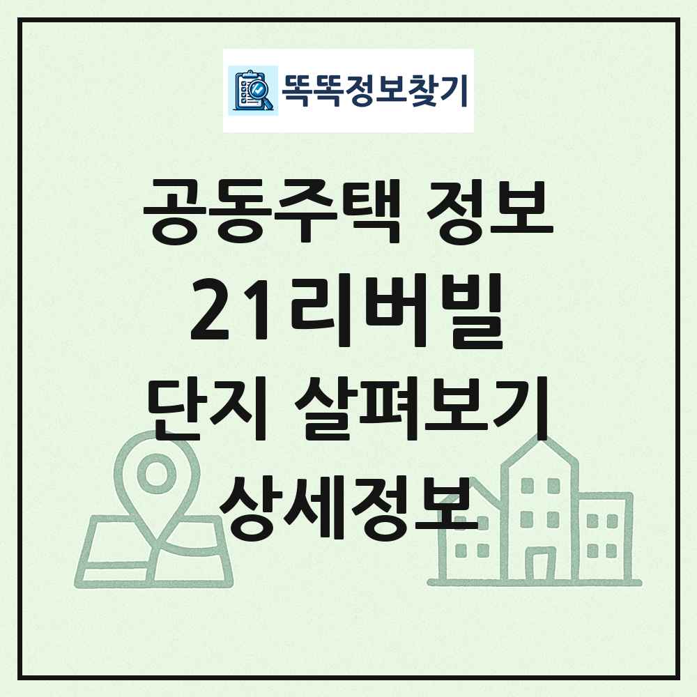 21리버빌 최신 공동주택 정보