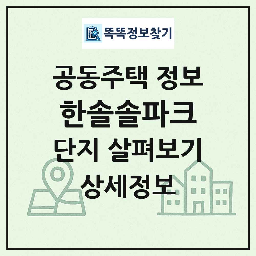 한솔솔파크 최신 공동주택 정보