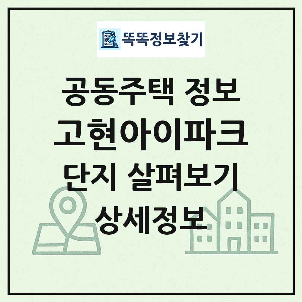 고현아이파크 최신 공동주택 정보