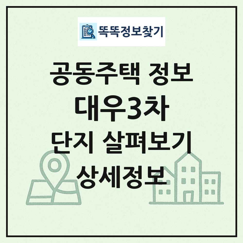 대우3차 최신 공동주택 정보