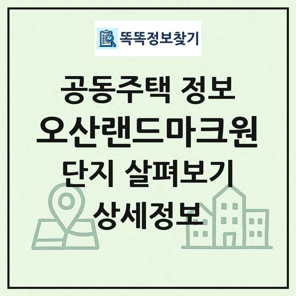 오산랜드마크원 최신 공동주택 정보