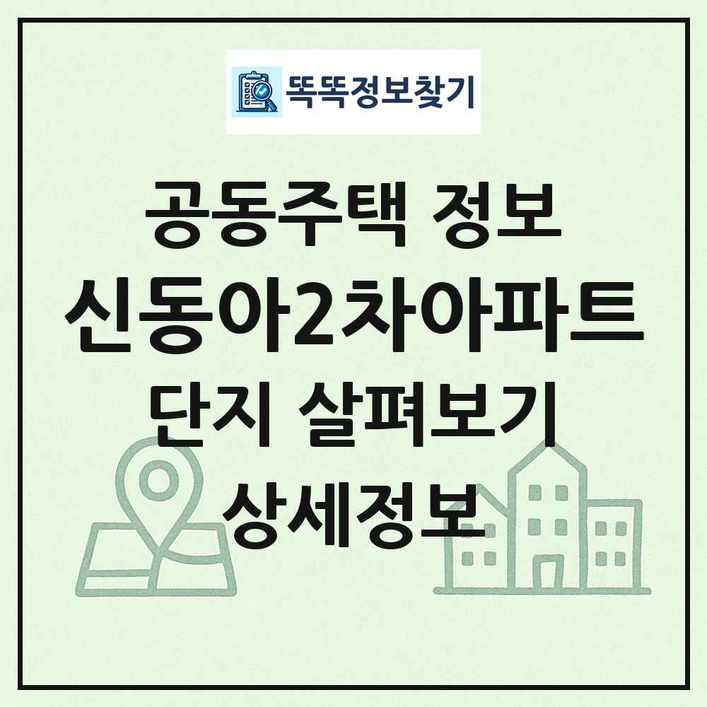 신동아2차아파트 최신 공동주택 정보