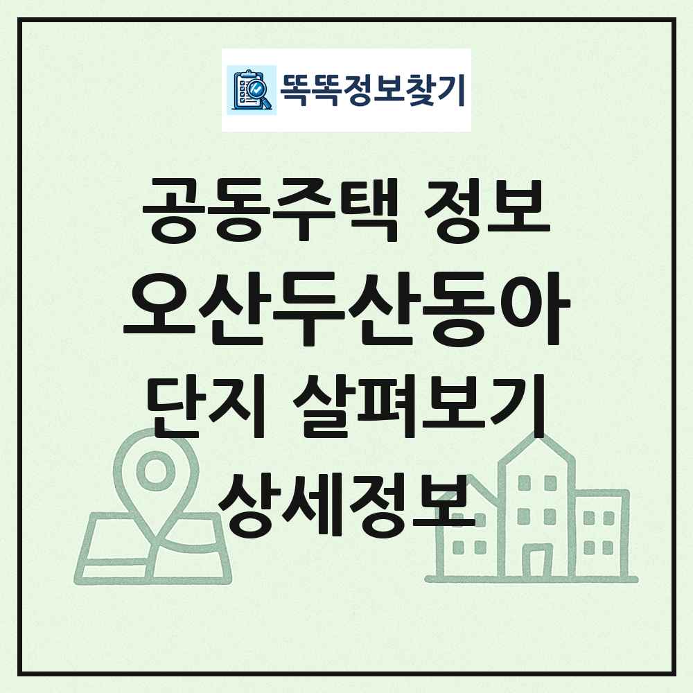 오산두산동아 최신 공동주택 정보
