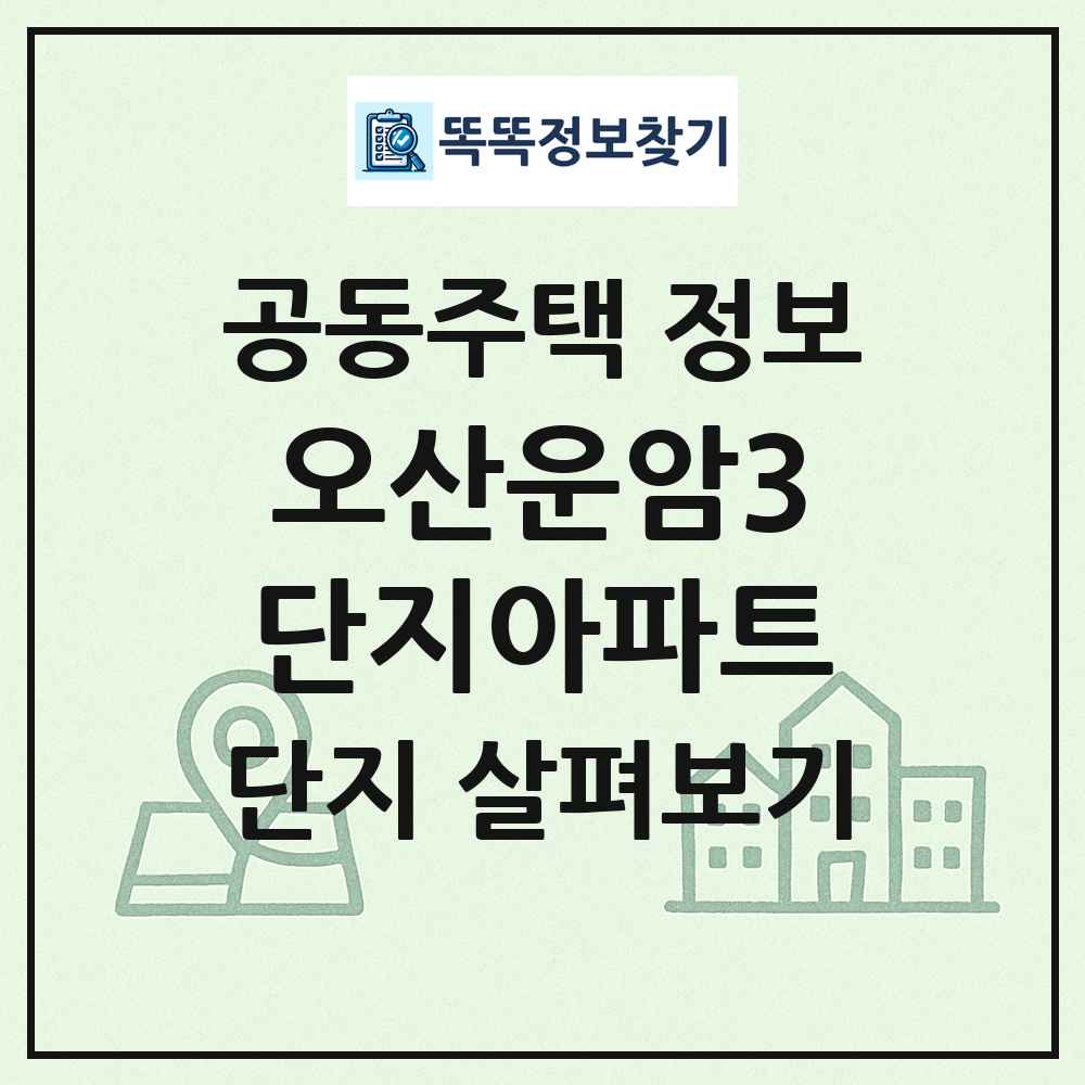 오산운암3단지아파트 최신 공동주택 정보