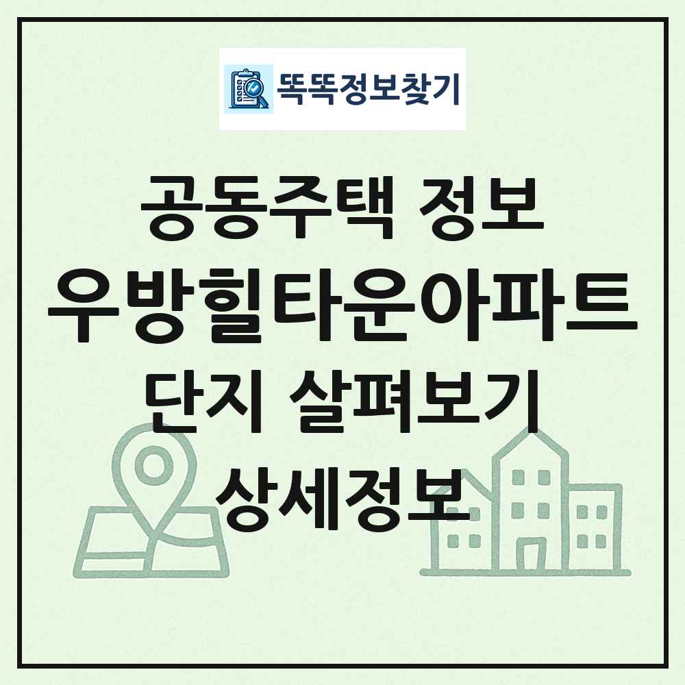 우방힐타운아파트 최신 공동주택 정보