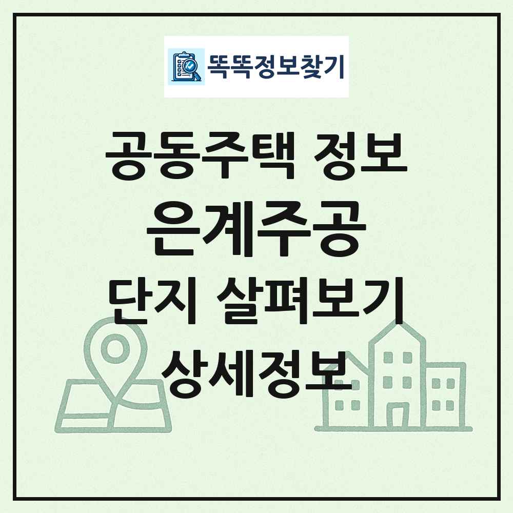 은계주공 최신 공동주택 정보