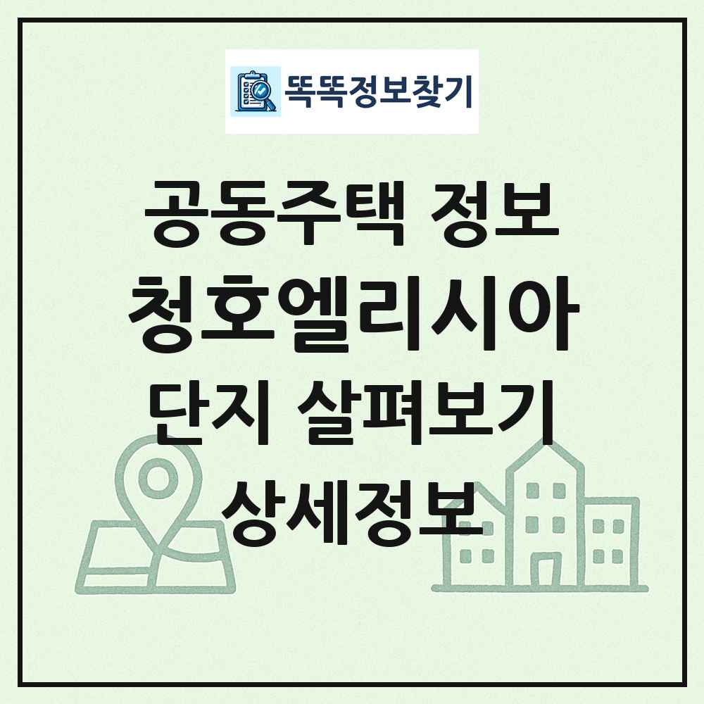 청호엘리시아 최신 공동주택 정보