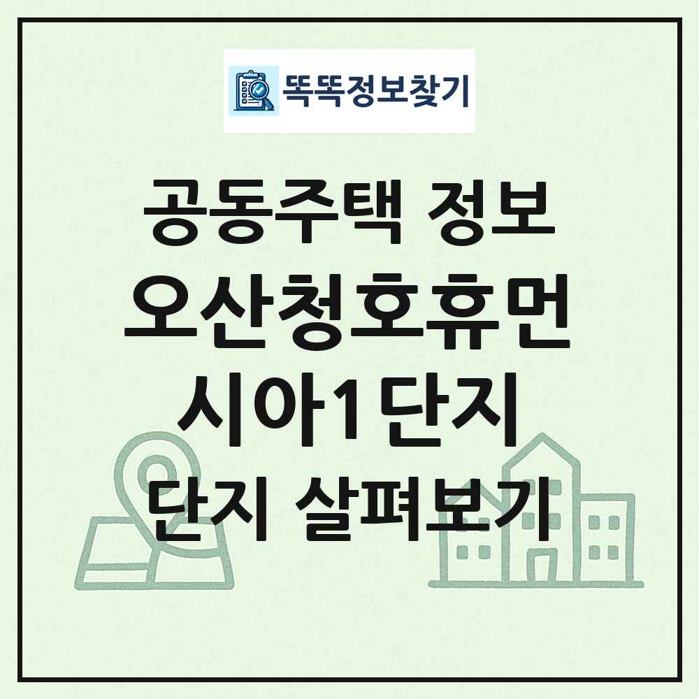 오산청호휴먼시아1단지 최신 공동주택 정보