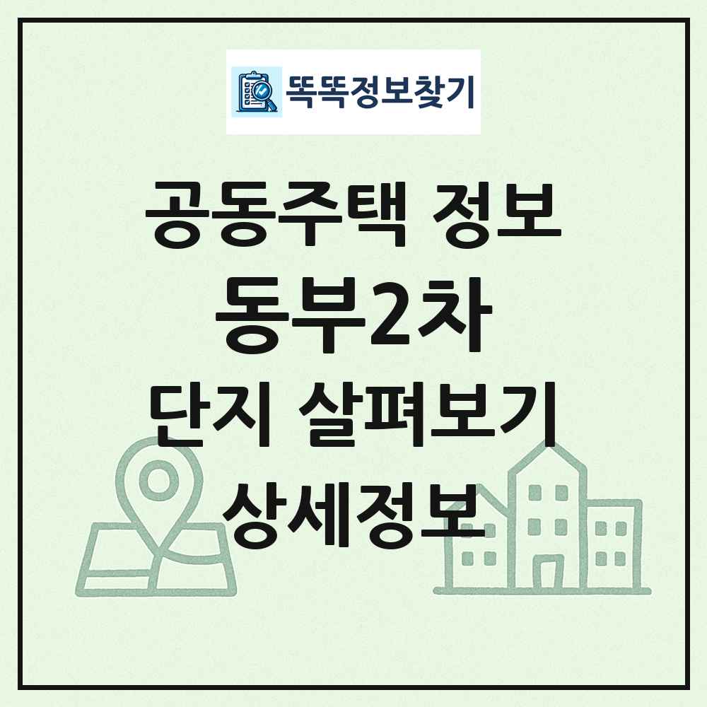 동부2차 최신 공동주택 정보